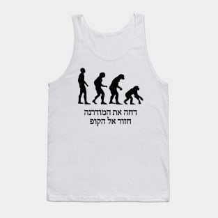 Chazor el ha'kof Tank Top